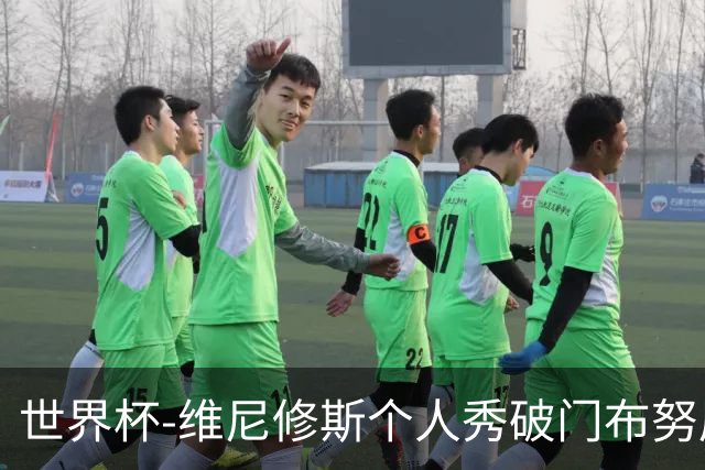 世界杯-维尼修斯个人秀破门布努屡救险 巴西1-1摩洛哥
